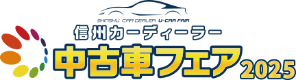 信州カーディーラー中古車フェア2025
