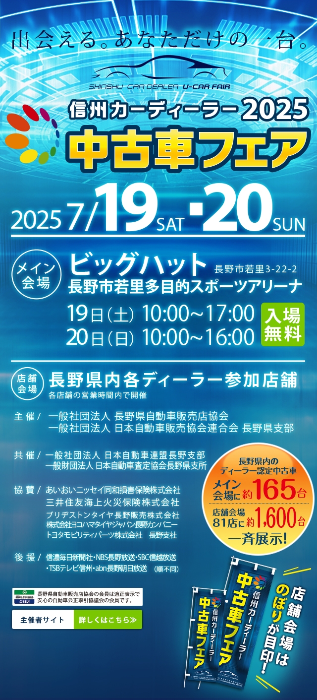 信州カーディーラー中古車フェア2025 開催期間2025年7/19(土)・20(日) in ビッグハット長野市若里多目的スポーツアリーナ 19日(土)10:00~17:00/20日(日)10:00~16:00
