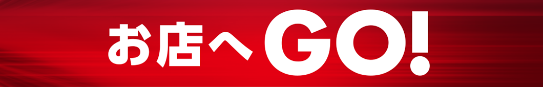 お店へGO!
