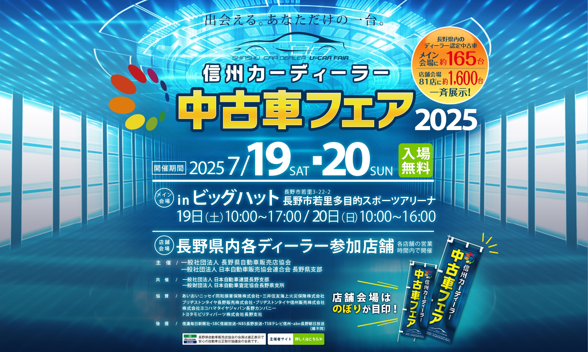 信州カーディーラー中古車フェア2025 開催期間2025年7/19(土)・20(日) in ビッグハット長野市若里多目的スポーツアリーナ 19日(土)10:00~17:00/20日(日)10:00~16:00
