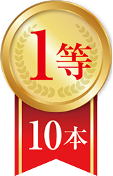1等10本
