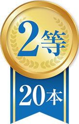 2等20本