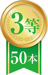 3等50本