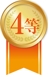 4等