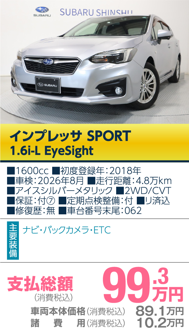 スバル信州の厳選おすすめ車 2